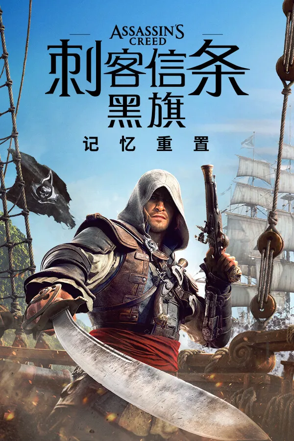 刺客信条：黑旗 记忆重置 封面