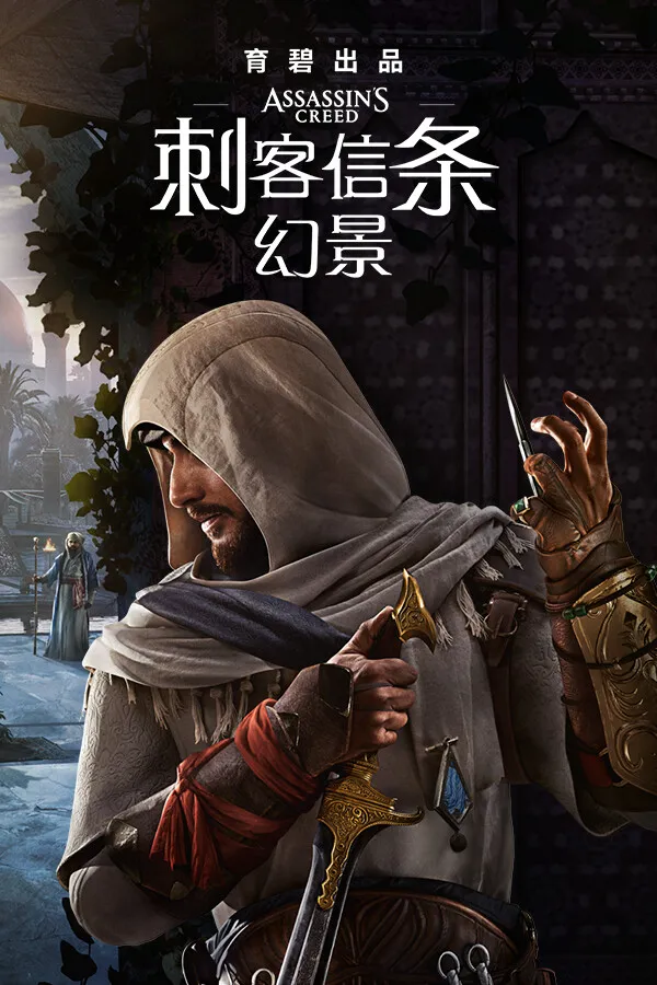 刺客信条：幻景 封面