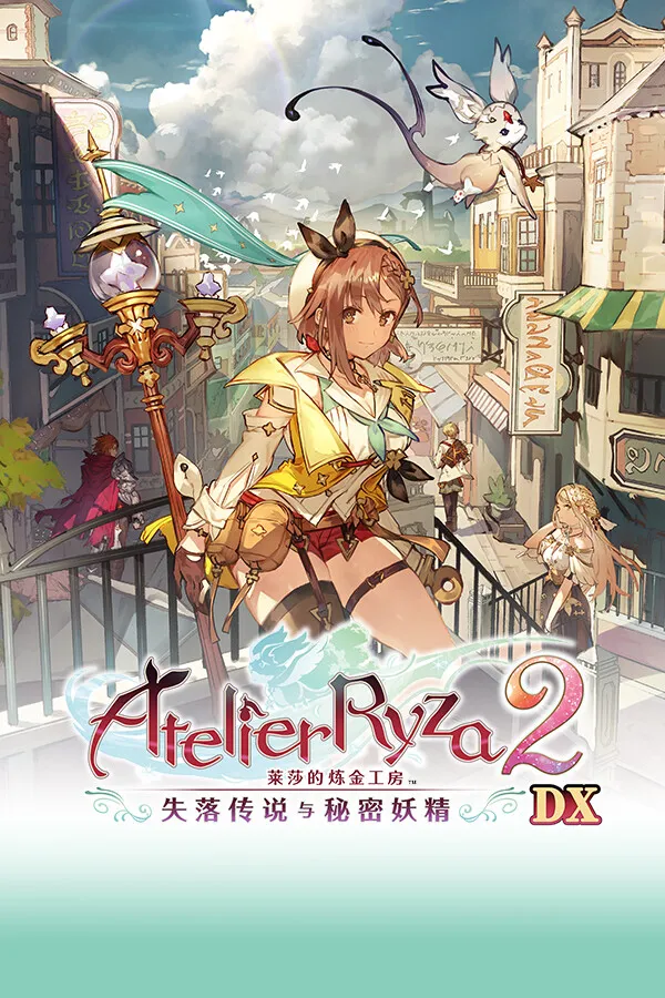 莱莎的炼金工房２ ～失落传说与秘密妖精～ DX 封面