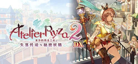 莱莎的炼金工房２ ～失落传说与秘密妖精～ DX 封面