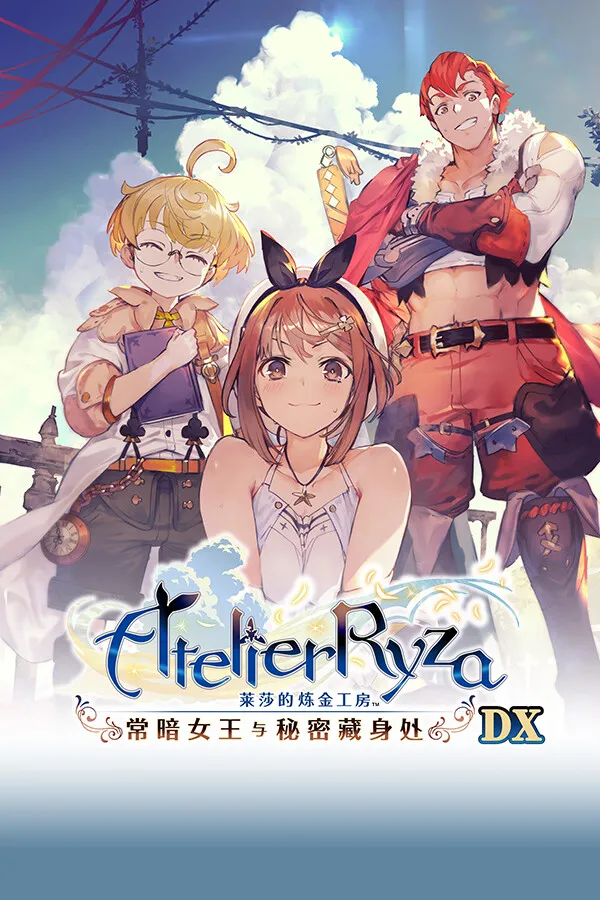 莱莎的炼金工房 ～常暗女王与秘密藏身处～ DX 封面