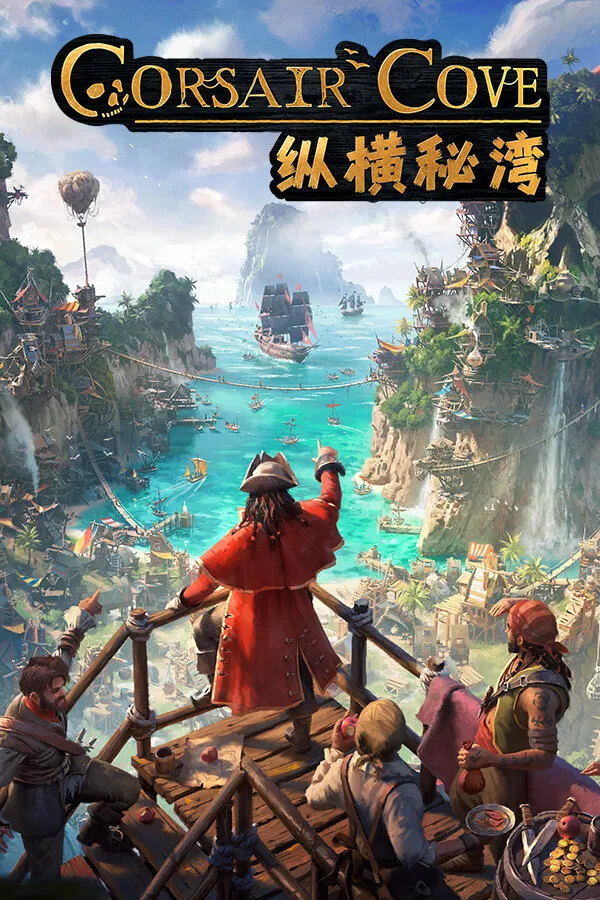 纵横秘湾 Corsair Cove 封面