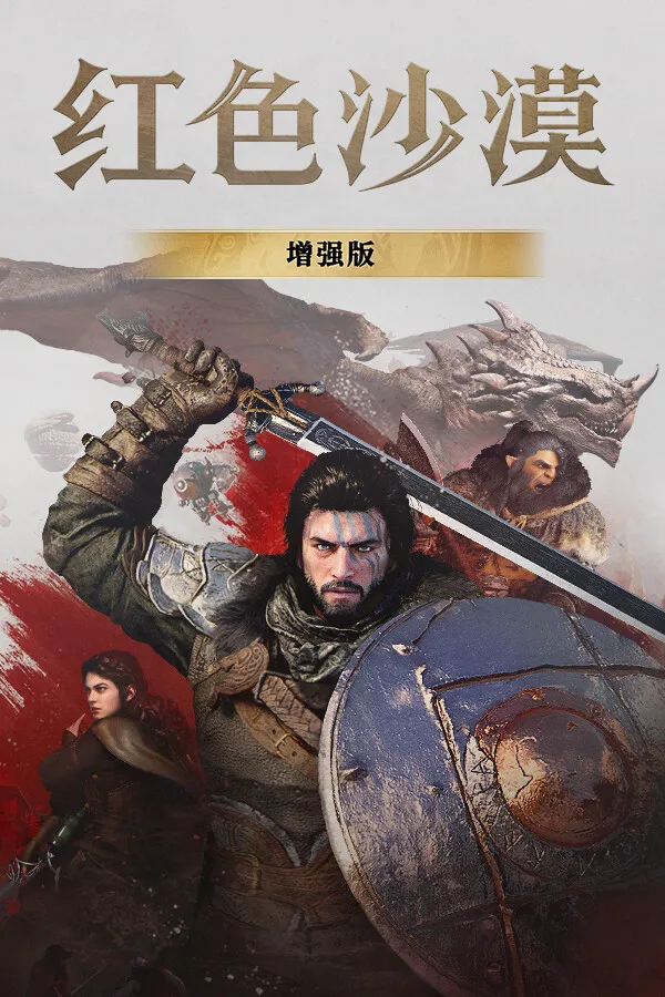 红色沙漠：增强版 封面