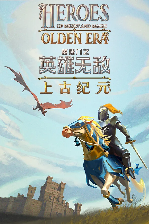 魔法门之英雄无敌：上古纪元 Heroes of Might and Magic: Olden Era 封面