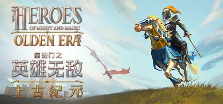 魔法门之英雄无敌：上古纪元 Heroes of Might and Magic: Olden Era 封面