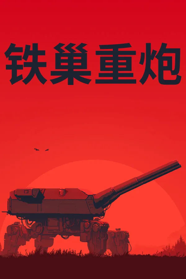 铁巢重炮 封面