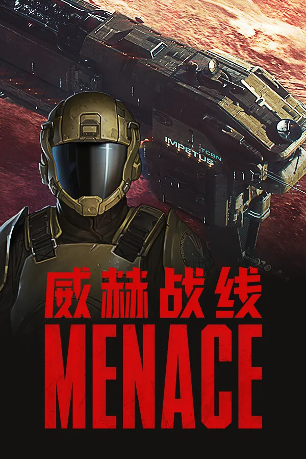 威赫战线 MENACE 封面