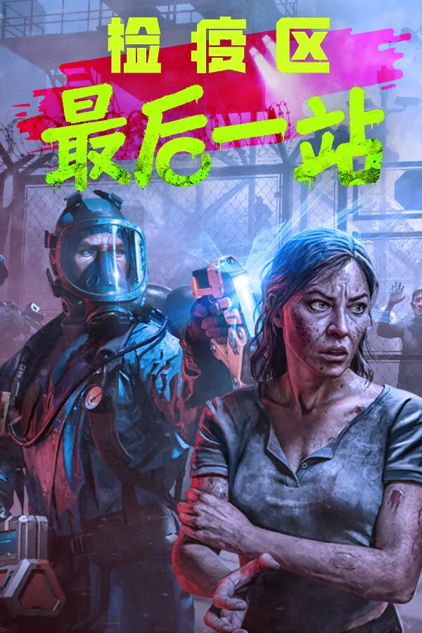 检疫区：最后一站 封面