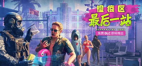检疫区：最后一站 封面