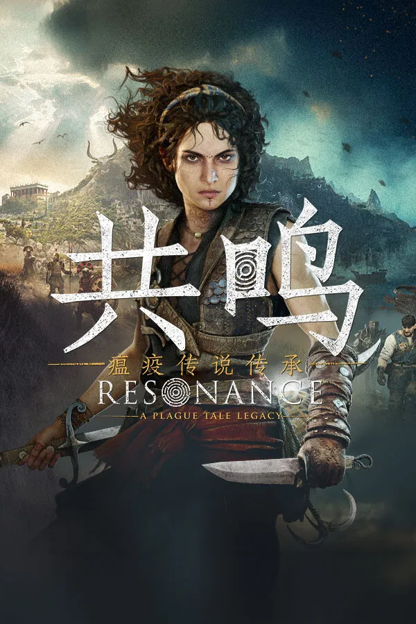 共鸣：瘟疫传说传承 封面
