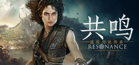 共鸣：瘟疫传说传承 封面