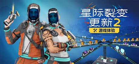 星际裂变 (StarRupture) 封面