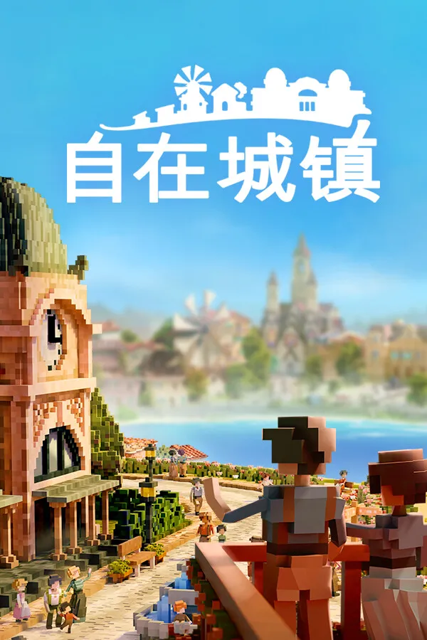 自在城镇 封面