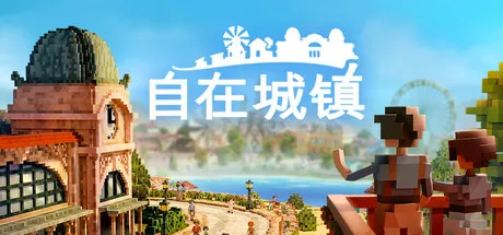 自在城镇 封面