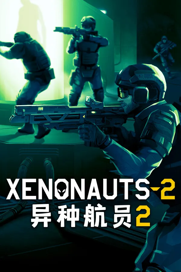 异种航员2 Xenonauts 2 封面
