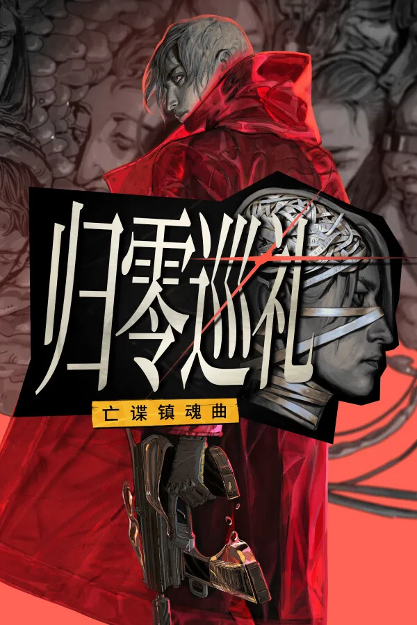归零巡礼：亡谍镇魂曲 封面