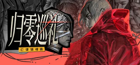 归零巡礼：亡谍镇魂曲 封面